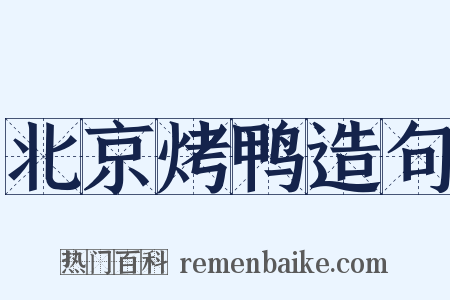 北京烤鸭造句是什么意思的图片